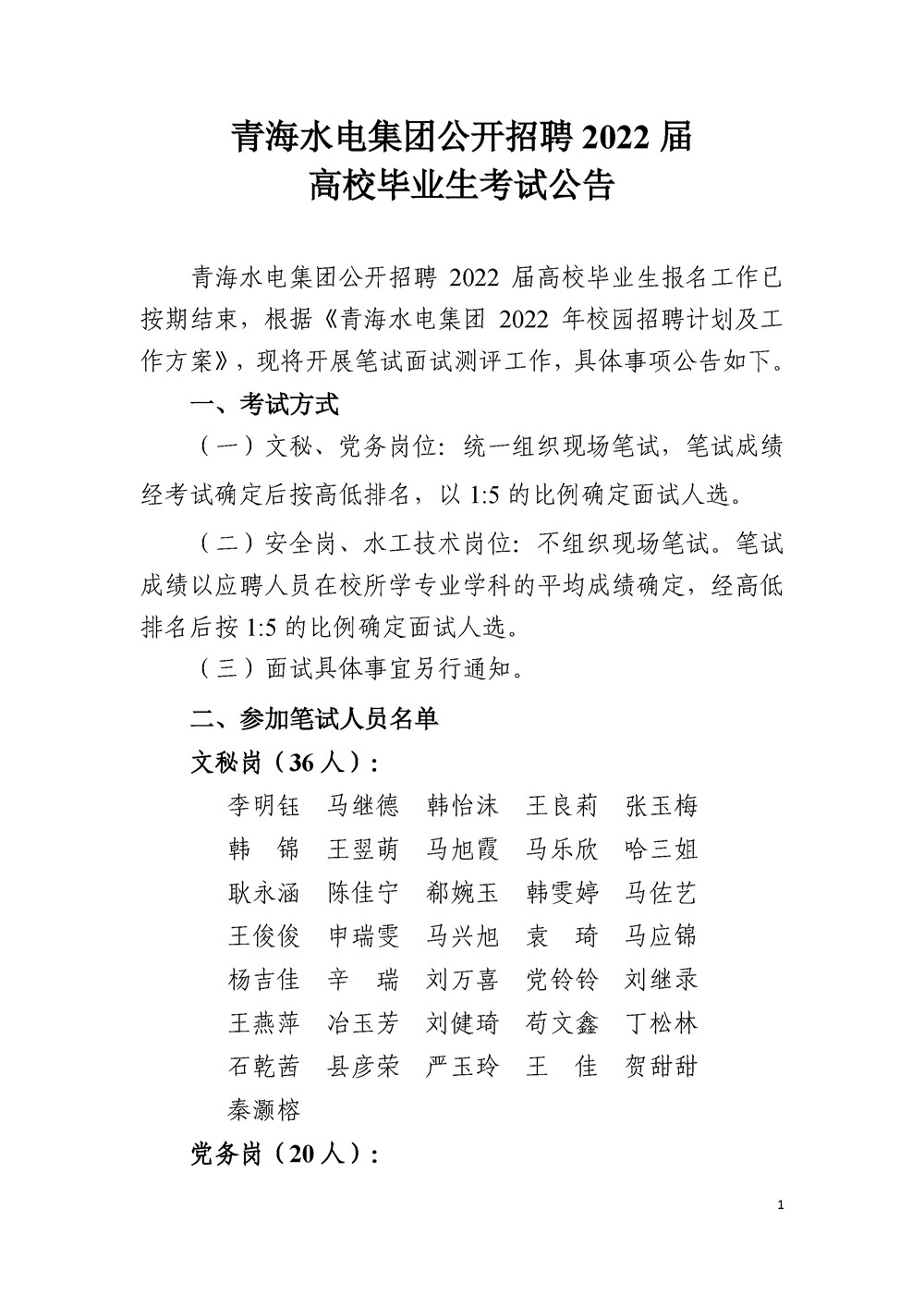 公開招聘2022屆畢業(yè)生考試公告定(1)_頁面_1.jpg